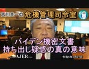 「バイデン機密文書持ち出し疑惑の真の意味」　吉川　圭一　AJER2023.1.19(5)