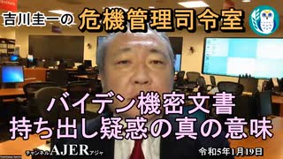 「バイデン機密文書持ち出し疑惑の真の意味」　吉川　圭一　AJER2023.1.19(5)