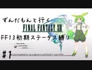 【vsマナスヴィン】FF13初期ステータス縛りプレイ#1【VOICEVOX実況】