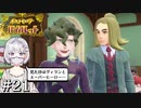 【ポケモンSV】時々日本語が不調になるアカデミー生の冒険 #21【外国人実況】