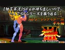 【ストⅢ ギル編】ＳＦ６が待ち遠しいので、一人でＳＦシリーズを振り返る【独言実況】