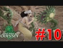 ONE PIECE ODYSSEYニコニコ最速実況プレイ【part10】
