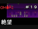 【OMORI】 オモリのきみょうなぼうけん part19　【初見実況】