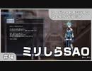【実況プレイ】#4 ミリしらSAO【ソードアート・オンライン フェイタル・バレット】