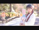 【新年！】神のまにまに 踊ってみた【りりか】