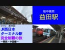 ST112-46　益田駅で暗中模索の乗換【JR西日本ターミナル駅完全制覇の旅～関西・中国編～】