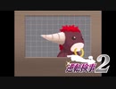 現実世界で訴えられそうになった女の逆転検事2　part56