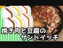 【実況】美味しんぼDSレシピ集 挽き肉と豆腐のサンドイッチ【part5】