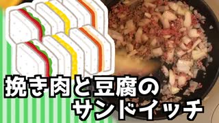 【実況】美味しんぼDSレシピ集 挽き肉と豆腐のサンドイッチ【part5】