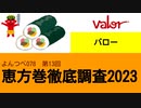 よんつべ078-13　バロー【恵方巻徹底調査2023】