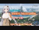 【ぼちぼちアークナイツ】理想都市 IC-6 攻略（セルカ―なし 少人数 昇進2-30まで） 【A.I.VOICE実況】