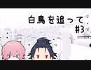福ちゃんと秋田くんがのんびり白鳥を追っていく part3【刀剣乱舞偽実況】