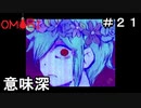 【OMORI】 オモリのきみょうなぼうけん part21　【初見実況】