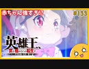 たま語＃１３３「赤ちゃん強すぎ！？英雄王、武を極めるため転生す ～そして、世界最強の見習い騎士♀～の感想！」