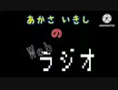あかさいきしのwebラジオ～その138～