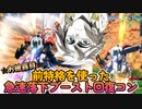 【EXVS2XB】ルプスの対戦動画、 特格前派生出し切りからの急速落下コンをお披露目したい  part232【紲星あかりVOICEROID実況　バルバトスルプス視点】