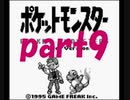 ポケットモンスター赤を数年ぶりにプレイpart9 クチバジム【プレイ動画】