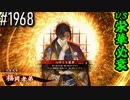 【英傑大戦】 決めるぞ！下剋上 #1968 vs栄華必衰