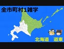 全市町村制覇する動画　北海道 道東