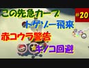 【マリオカート８DX】S2-20 情報量多すぎて頭がパンクした！
