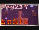 【毎日投稿】ムキ・ムキ・ムキへの道！！！【RFA負荷23】#219