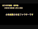 紅子の宇宙船 －音声版－ 2023年01月18日