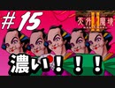 【2人実況】こんなの笑わない方が逆に失礼！！【天外魔境Ⅱ~MANJI MARU~】#15