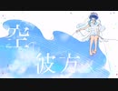 空の彼方へ/雛ギクfeat.IA《offvocal》