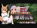 専属オペ子が菅牧典の地球防衛軍６　M70 異星の騎士【CV：VOICEROID＆ゆっくり】