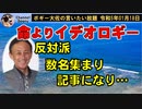 命よりイデオロギー　ボギー大佐の言いたい放題　2023年01月18日　21時頃　放送分