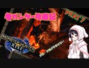 [ゆっくりモンハン]　ガ性・ガ強が手放せない亀ガンサー攻略記 PART7