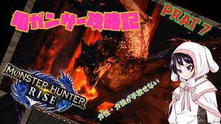 [ゆっくりモンハン]　ガ性・ガ強が手放せない亀ガンサー攻略記 PART7