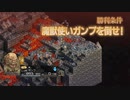 【実況】モラリストな俺のタクティクスオウガリボーン【Chapter3-17】