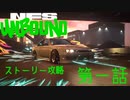 【NFS_UB】速さを求めてグランドを目指す！！【ゆっくり実況プレイ】第一話