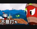【カップヘッド】塩ひげ船長戦の不意打ち攻撃に戸惑う生主