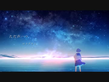 【歌ってみた】ただ声一つ【キロクル】
