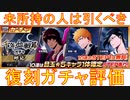 BLEACH ブレソル実況 part2738(復刻ガチャ評価：千年血戦篇ガチャ-呼応- 未所持の人は引くべき)
