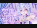 【MMD】愛言葉Ⅳ【YYB式萌王EX袁世凯　改変】