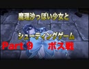 魔理沙っぽい少女とシューティングゲーム_リトルウィッチノベタ_part9