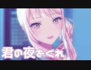 【プロセカMV】君の夜をくれ(暁山瑞希Ver)を鑑賞してみる。