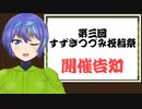 第三回すずきつづみ投稿祭　開催告知