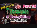 特殊seedでTerraria1.4.4　#Everything (Get fixed boi)　Part16