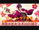 BLEACH ブレソル実況 part2739(キャラクター紹介:第414回阿散井恋次(正月2023)紹介)