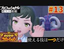 【ポケモンスカーレット】使える技は一つだけ！ポケットモンスター プロフェッショナル 縛りの流儀 #13