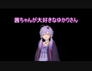 茜ちゃんが大好きなゆかりさん