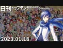 日刊トップテン！VOCALOID＆something【日刊ぼかさん2023.01.18】