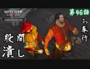 第46話【ウィッチャー3 ワイルドハント】犯人はダンディリオンなのよ【お奉行】