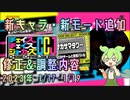 ずんだもんが教えるチェイスチェイスジョーカーズ (CCJ) 新キャラ・バージョンアップ情報(1/17~1/19))