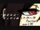 《無色実況》【ホラーノベル】「どこかであった怖い話factor」part36