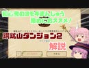 【ゆく育】初心者のヨモギ集めにおススメ！銅鉱山ダンジョン2を解説！【ゆっくり実況】